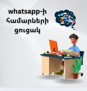 whatsapp-ի համարների ցուցակ