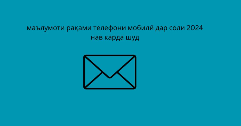 маълумоти рақами телефони мобилӣ дар соли 2024 нав карда шуд