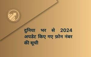 दुनिया भर से 2024 अपडेट किए गए फ़ोन नंबर की सूची