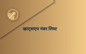 व्हाट्सएप नंबर लिस्ट